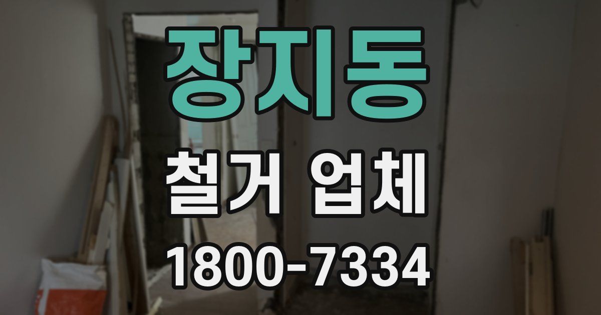 장지동 철거 업체