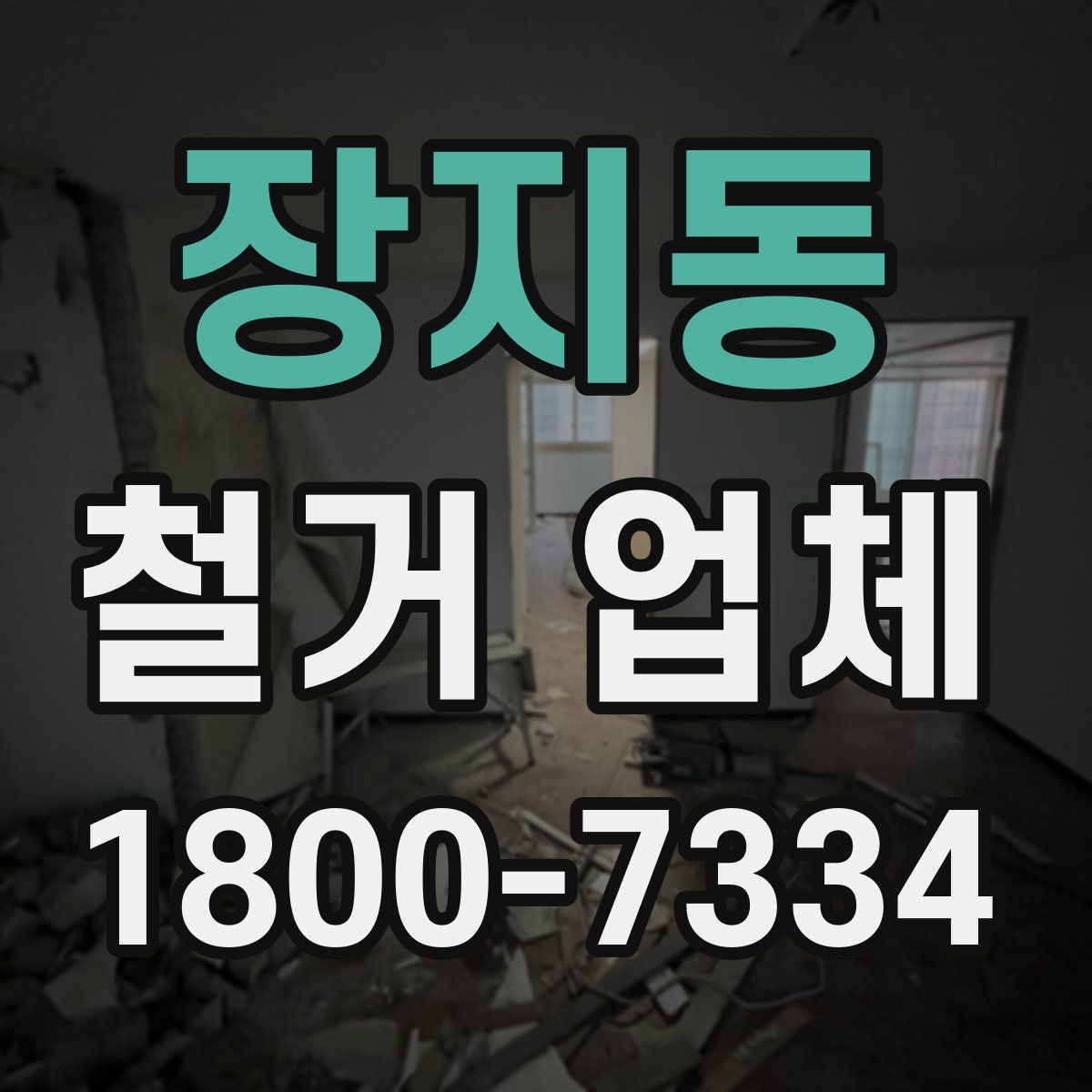 장지동 철거 업체