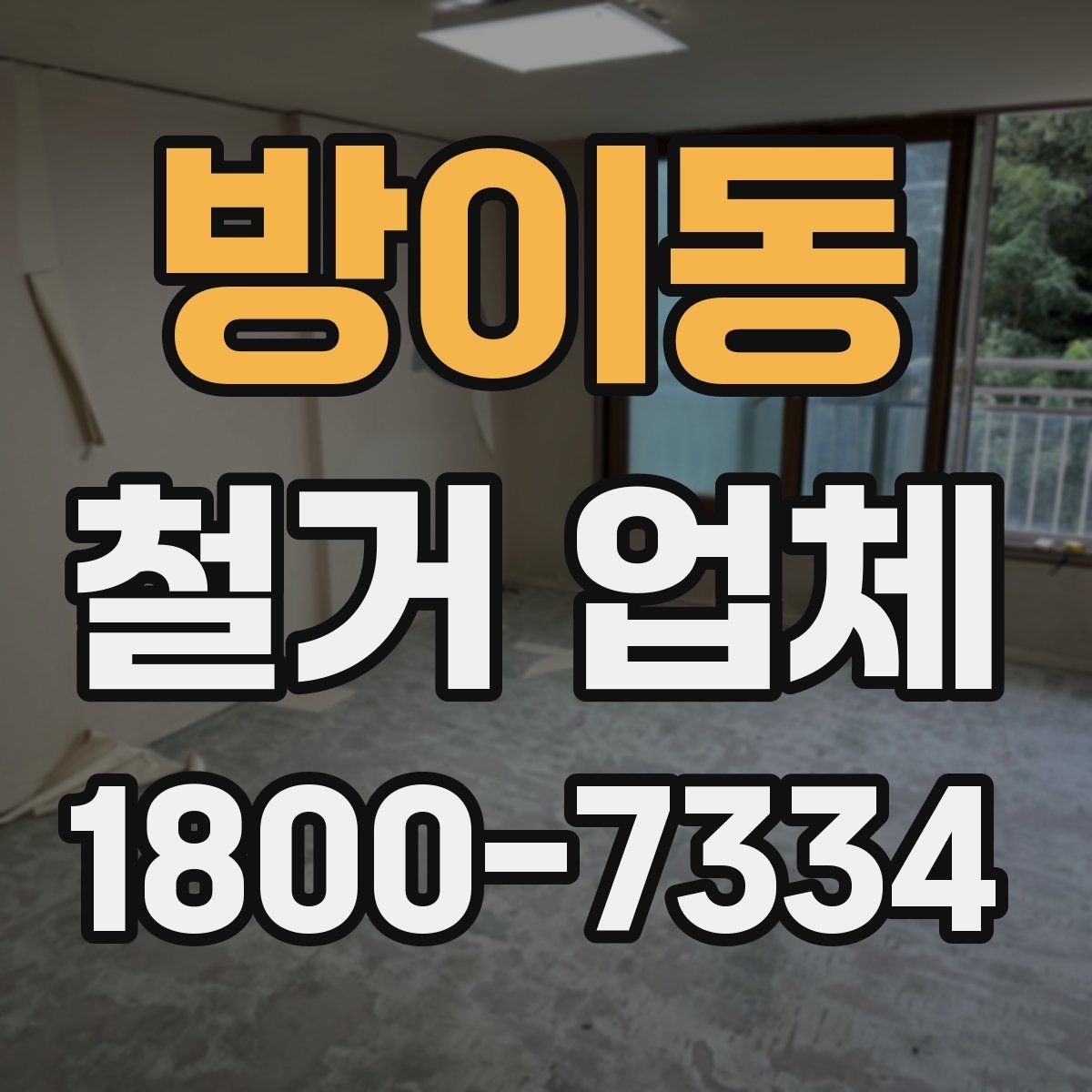 방이동 철거 업체 상담 전에 준비할 내용