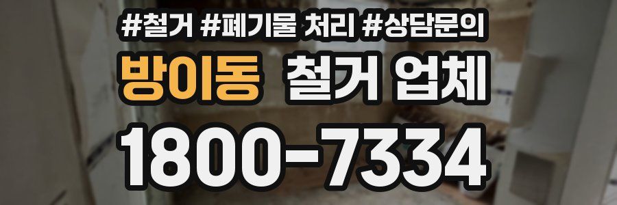 방이동 철거 업체