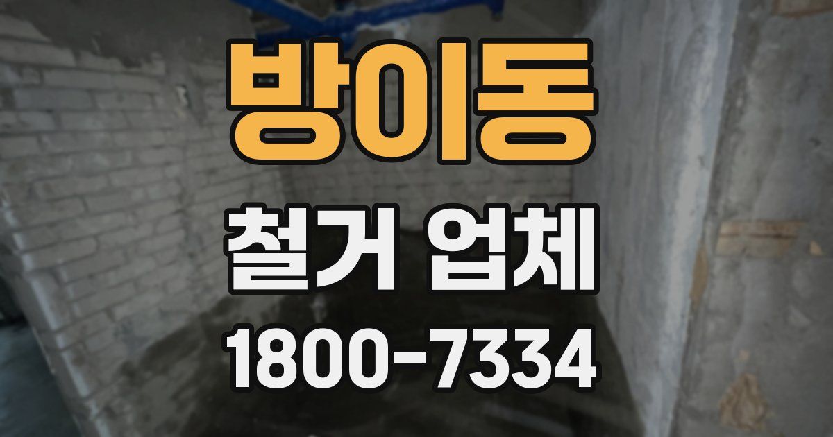 방이동 철거 업체