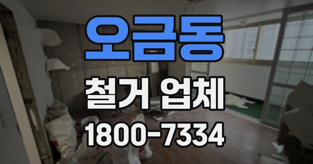 오금동 철거 업체