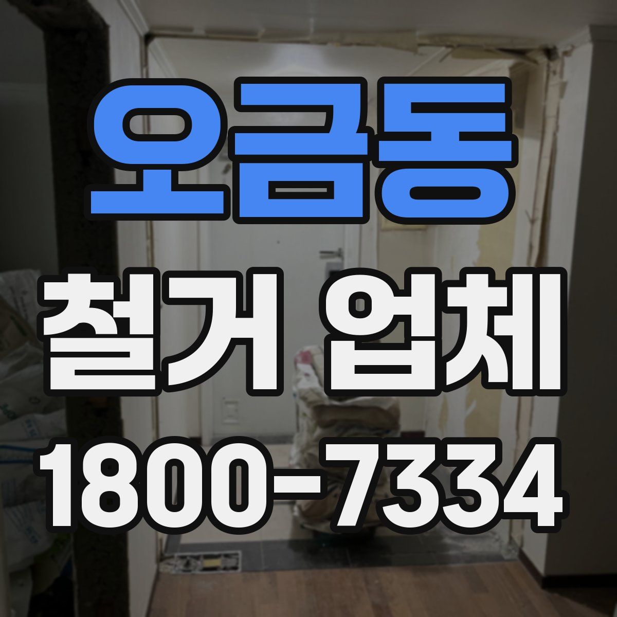 오금동 철거 업체