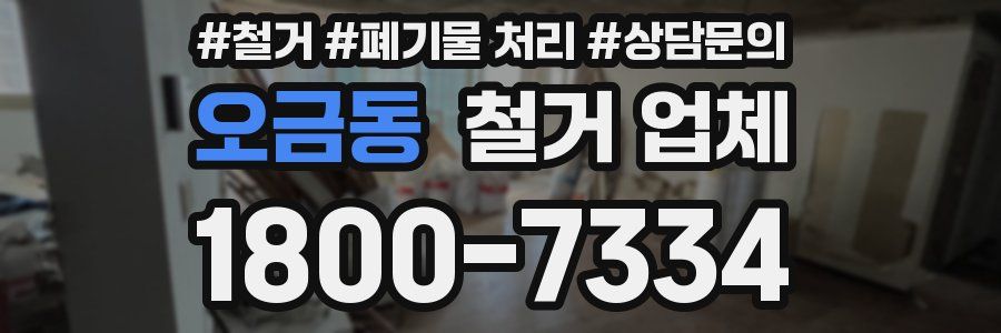 오금동 철거 업체