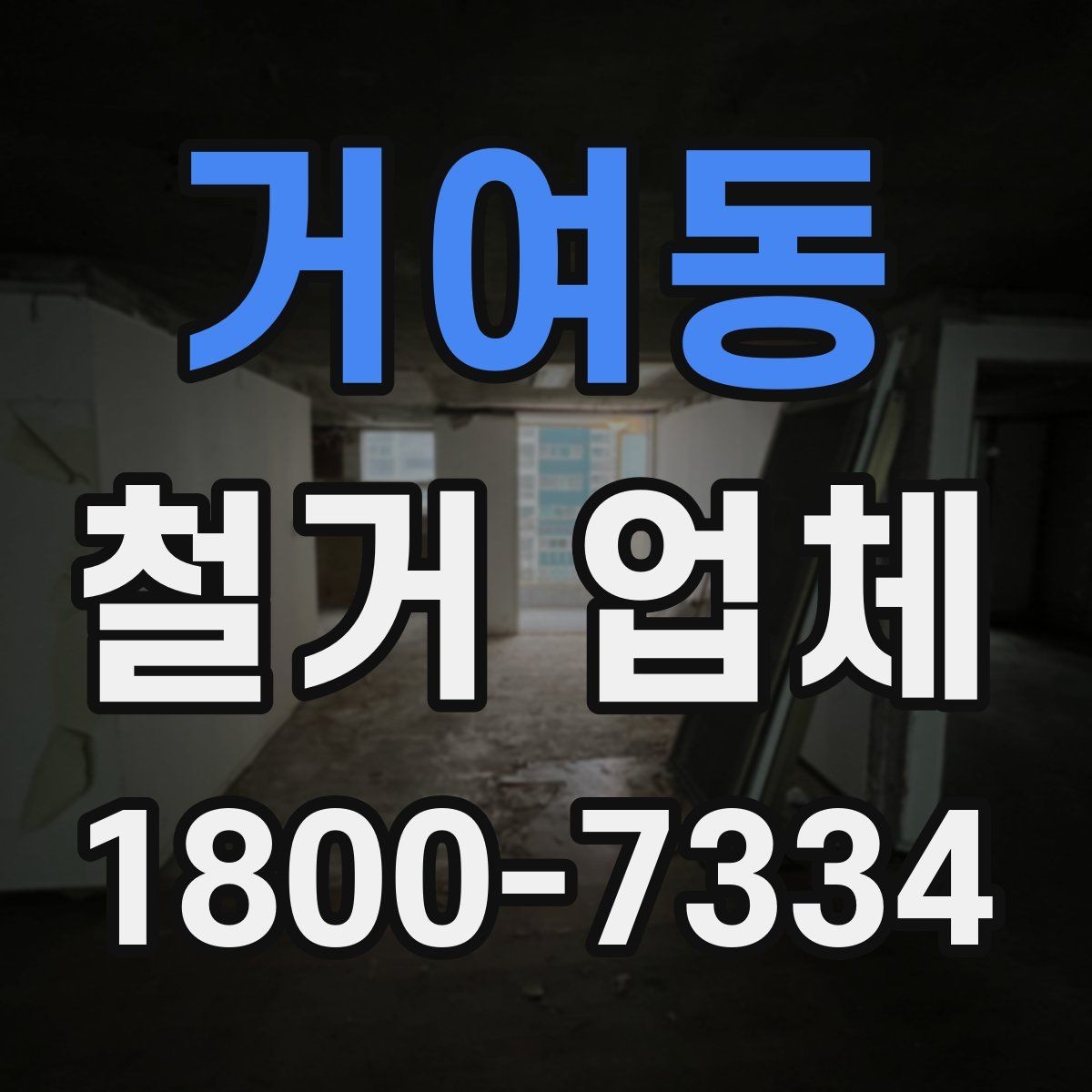 거여동 철거 업체 견적 차이를 만드는 요소