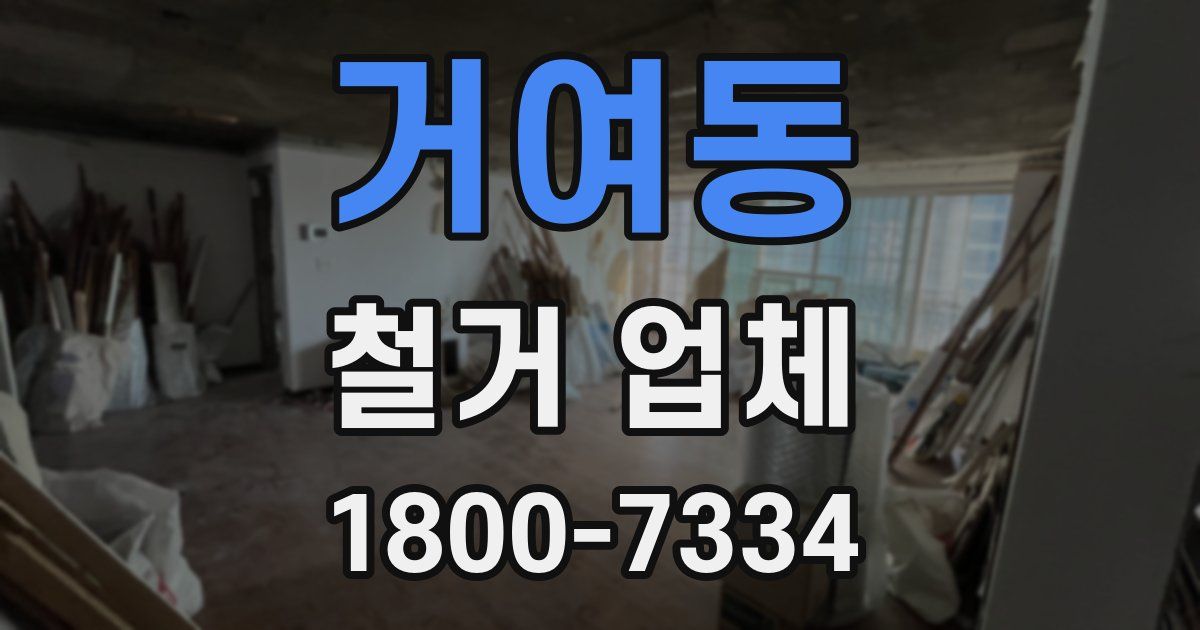 거여동 철거 업체