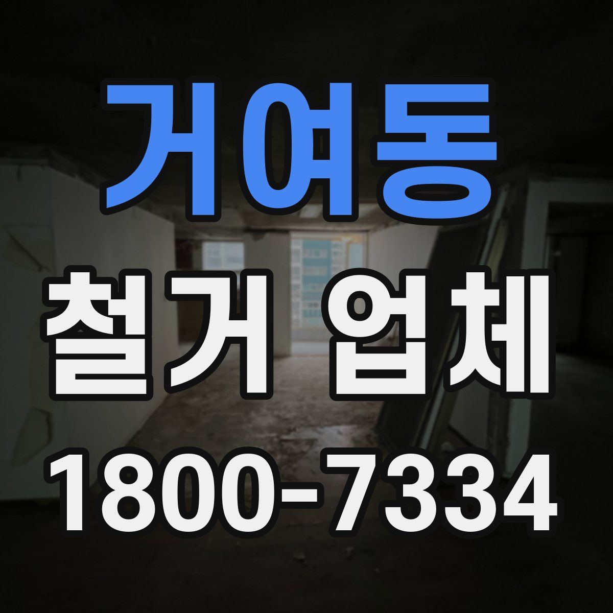 거여동 철거 업체