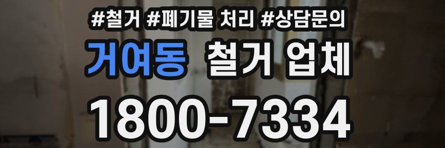 거여동 철거 업체