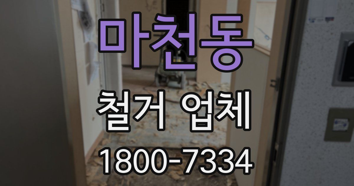 마천동 철거 업체