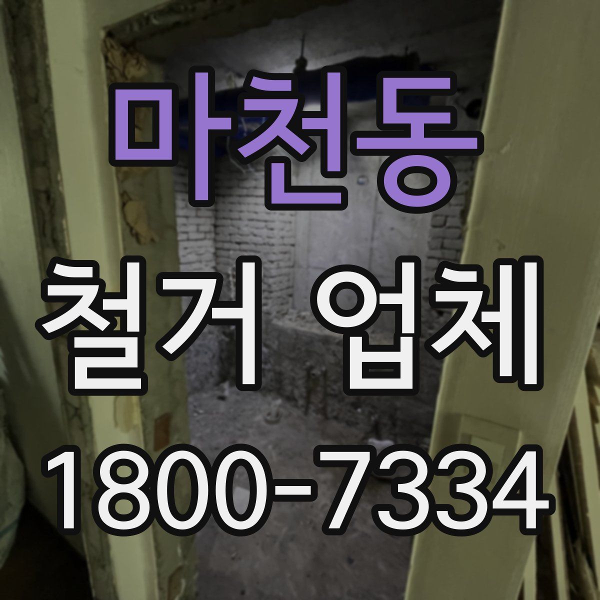 마천동 철거 업체