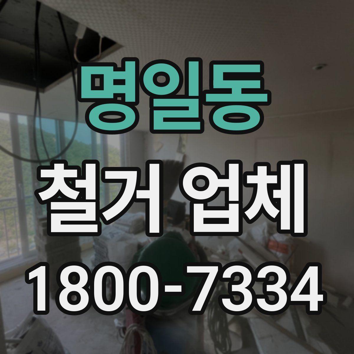명일동 철거 업체