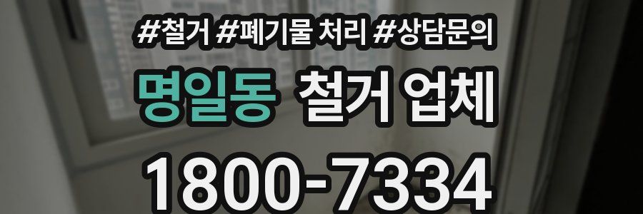명일동 철거 업체