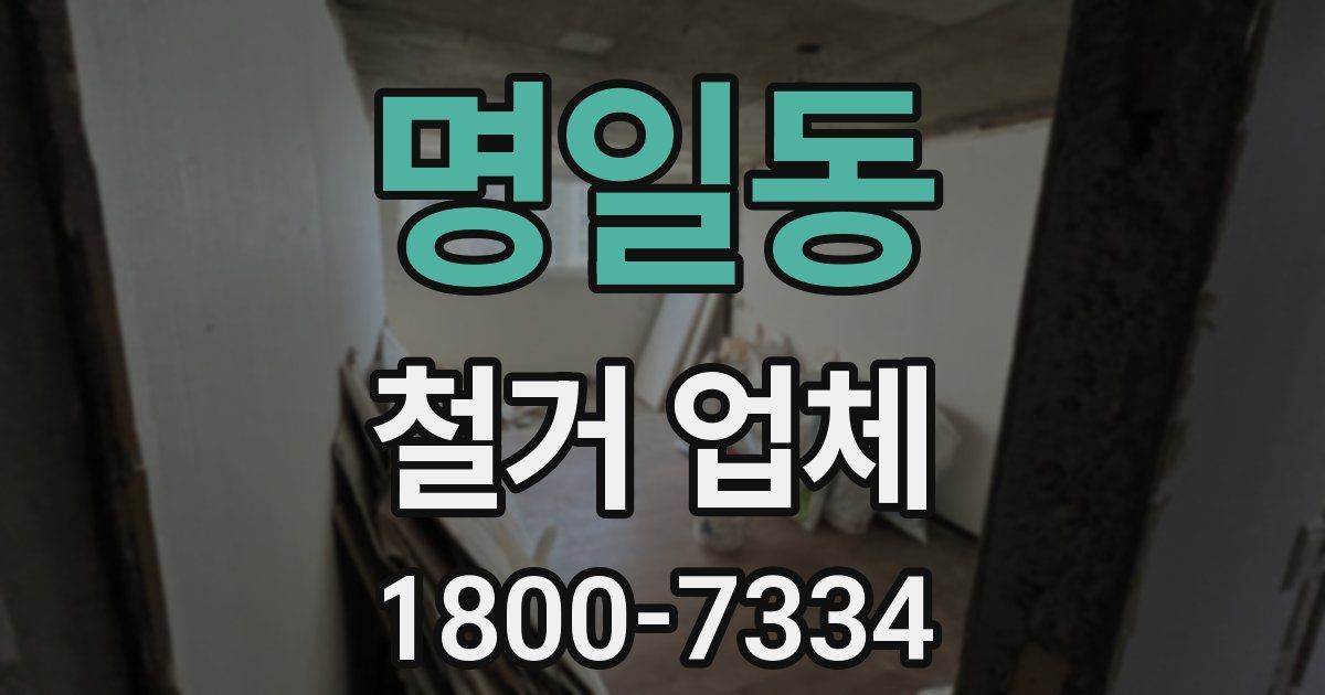 명일동 철거 업체