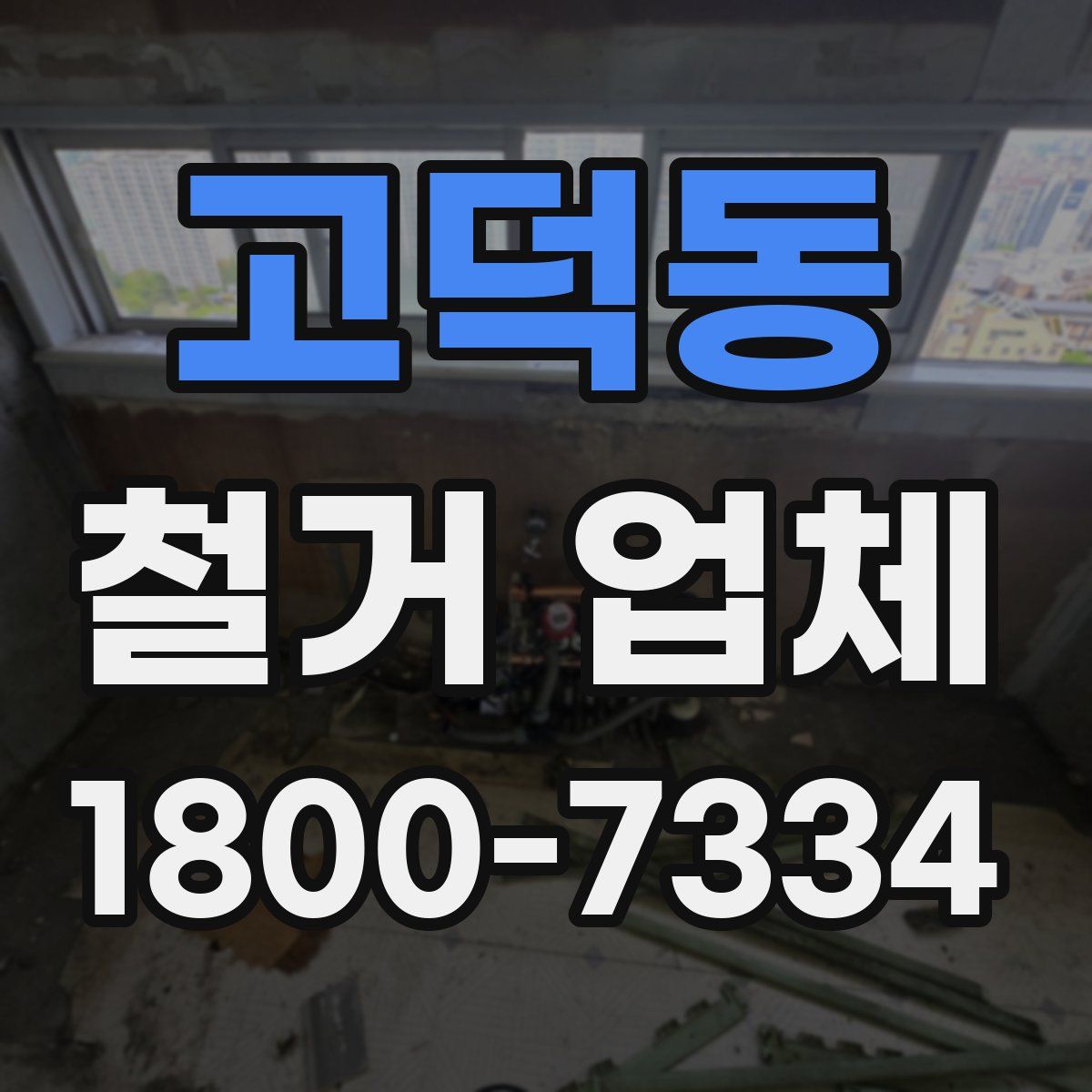 고덕동 철거 업체
