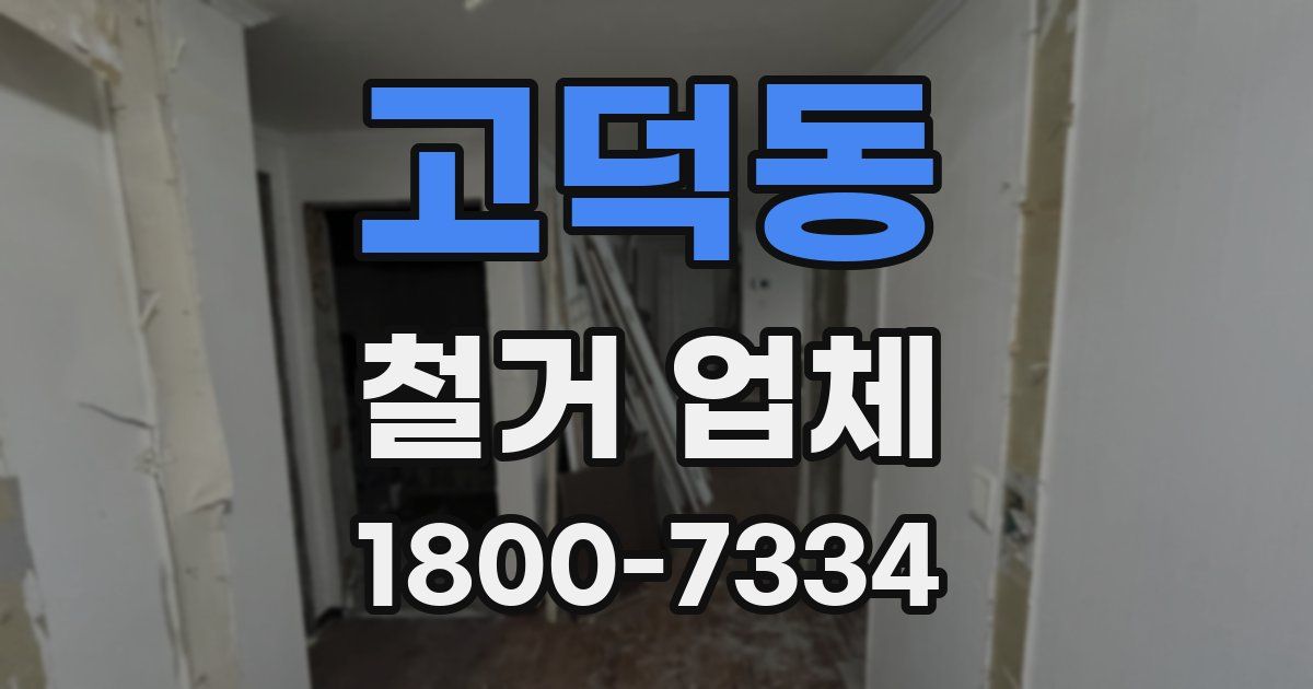 고덕동 철거 업체