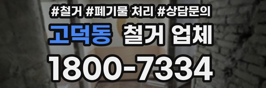 고덕동 철거 업체