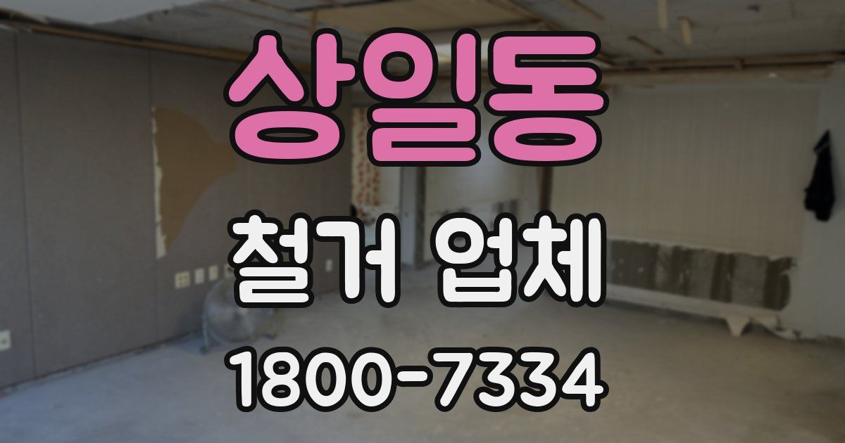 상일동 철거 업체