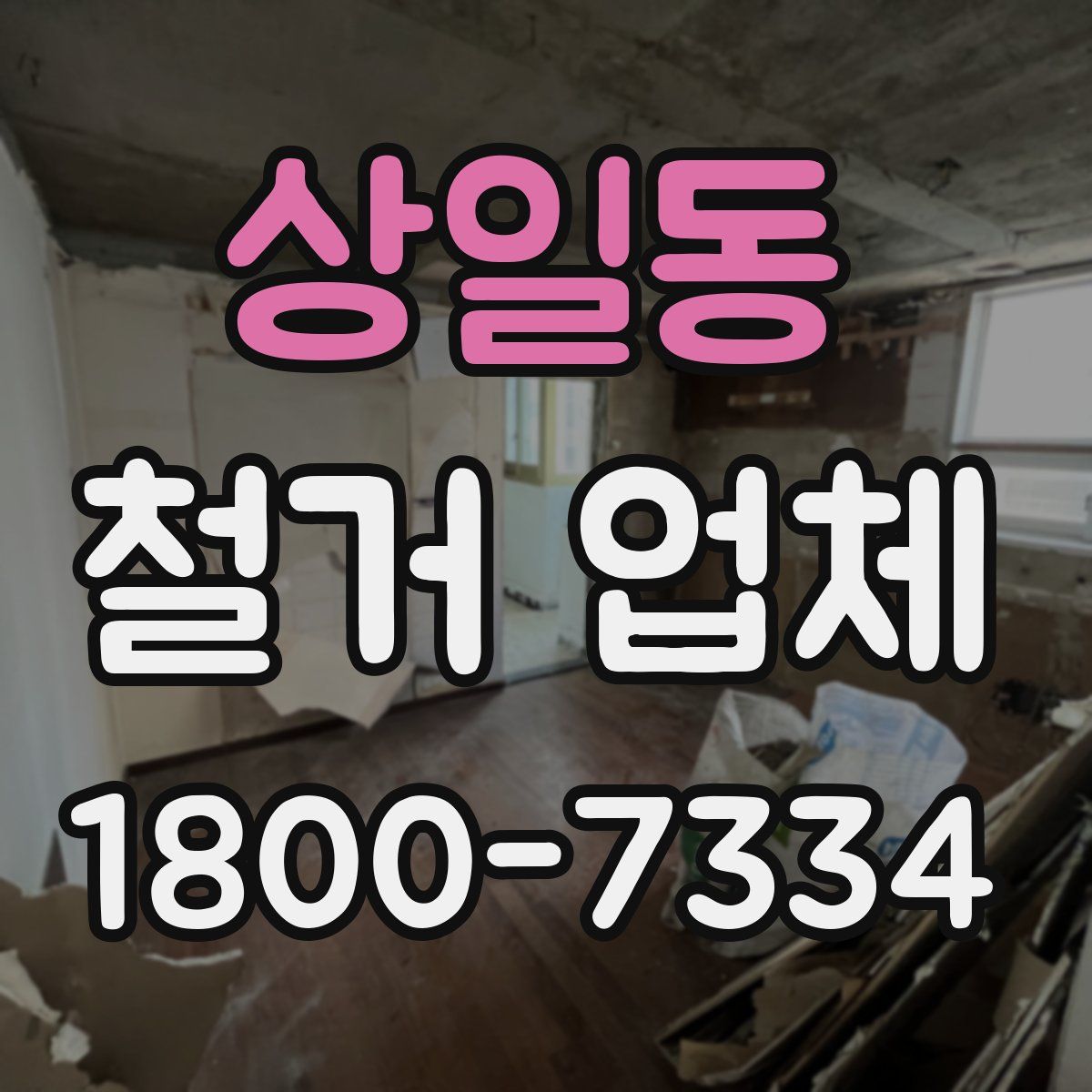 상일동 철거 업체