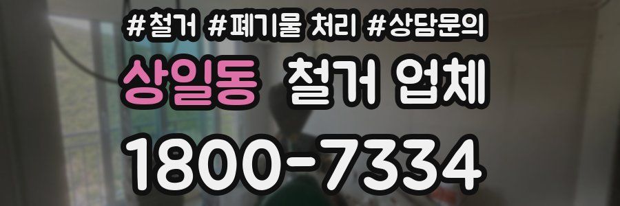 상일동 철거 업체