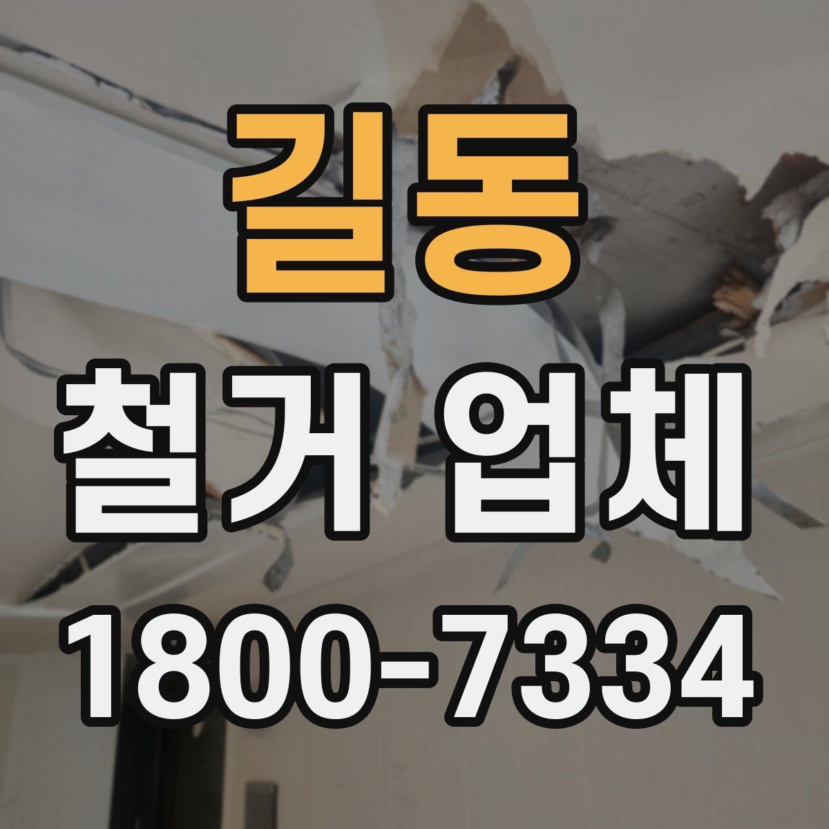 길동 철거 업체 안전관리에서 중요한 부분