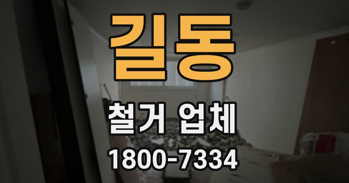 길동 철거 업체