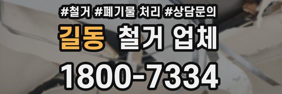 길동 철거 업체