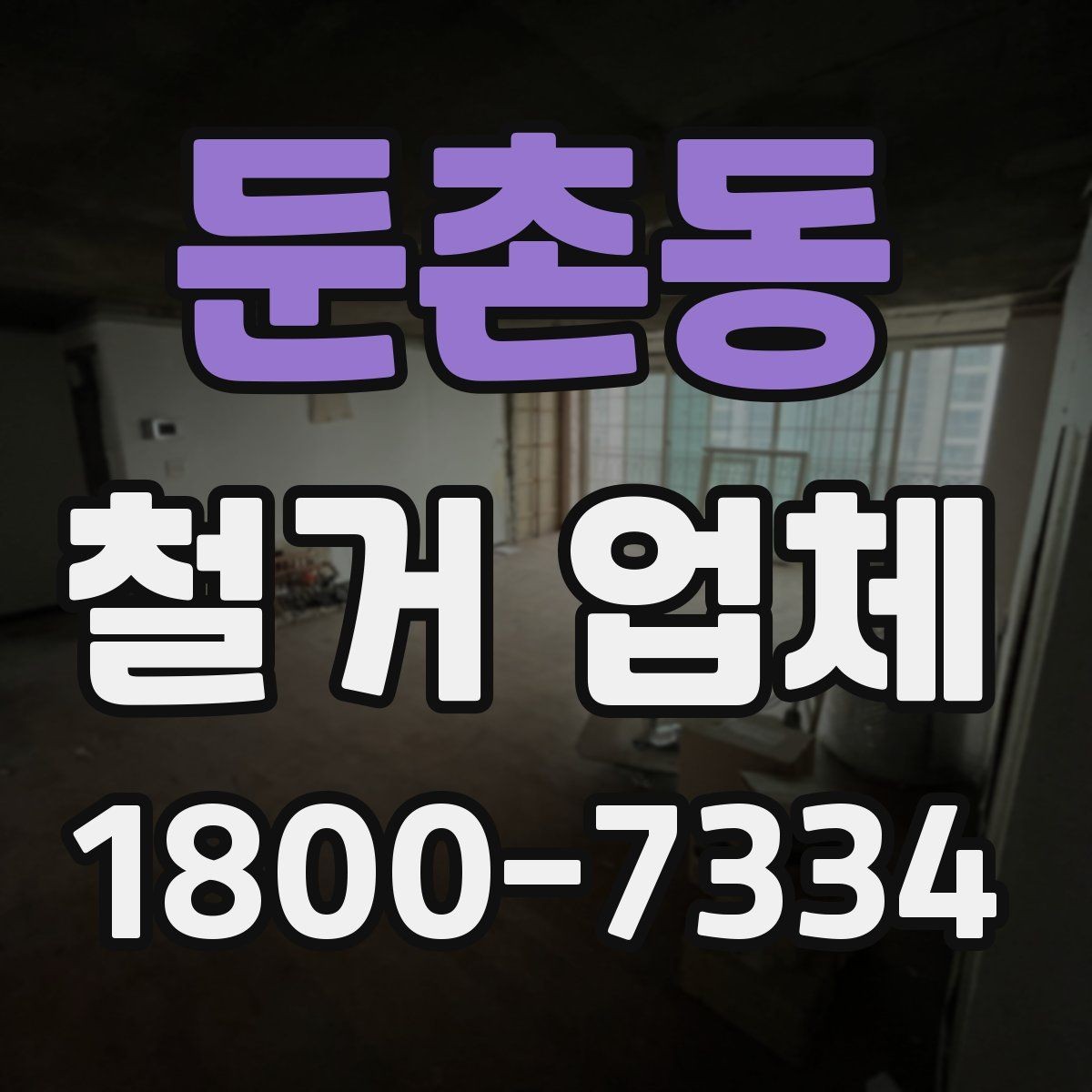 둔촌동 철거 업체 방문 견적과 전화 상담의 차이