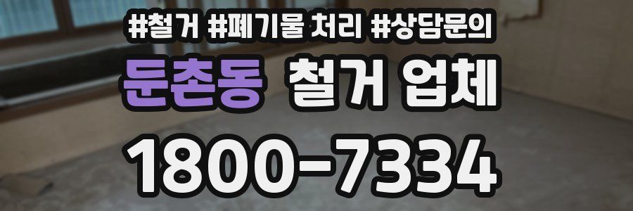 둔촌동 철거 업체