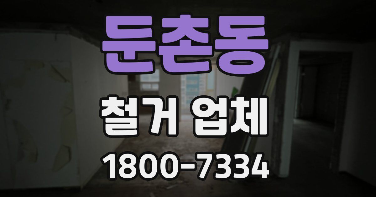 둔촌동 철거 업체