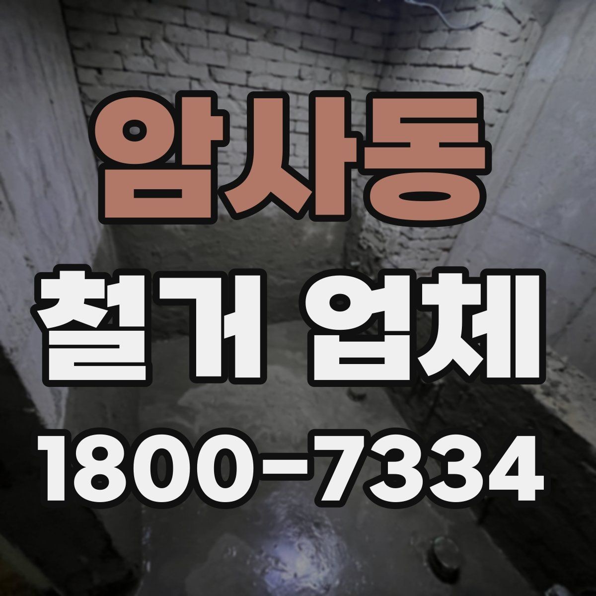 암사동 철거 업체 선택할 때 확인할 기준