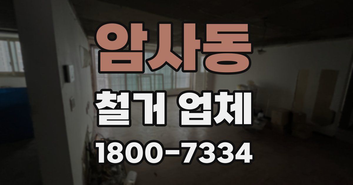 암사동 철거 업체