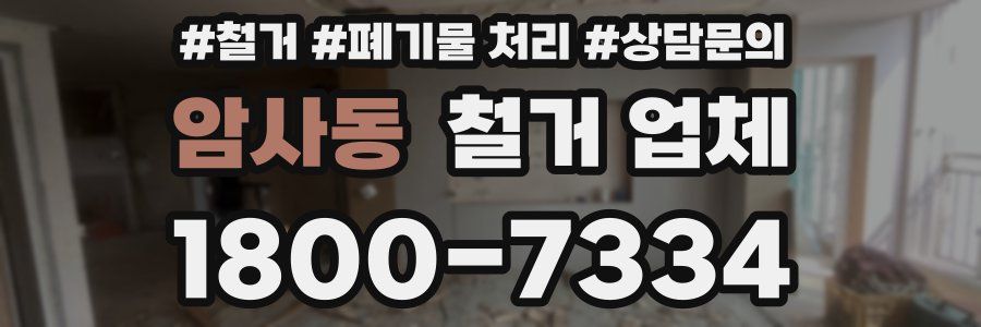 암사동 철거 업체