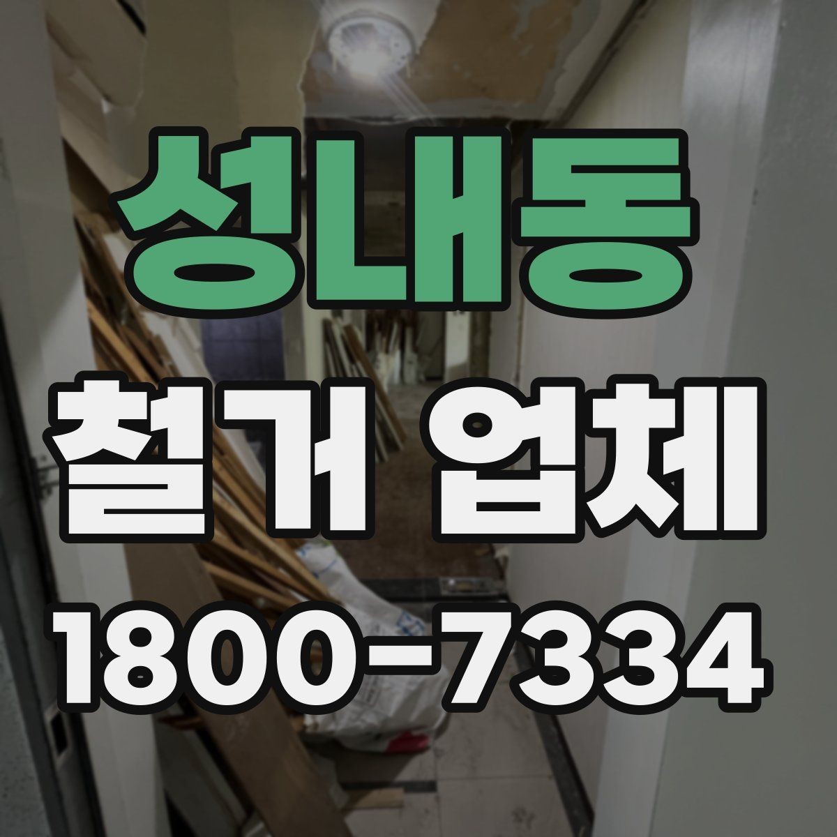 성내동 철거 업체 추가 비용이 생기는 상황
