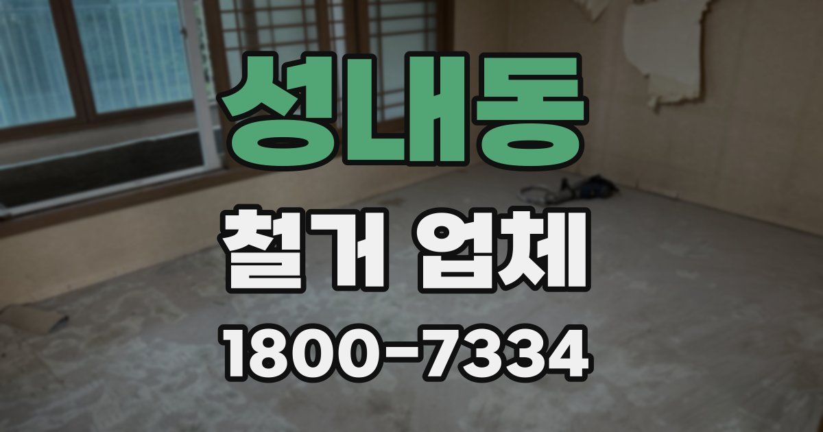 성내동 철거 업체