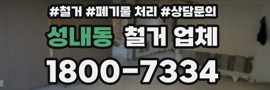 성내동 철거 업체