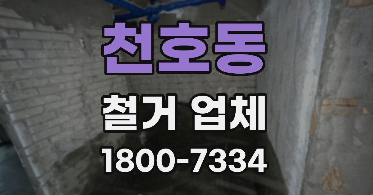 천호동 철거 업체