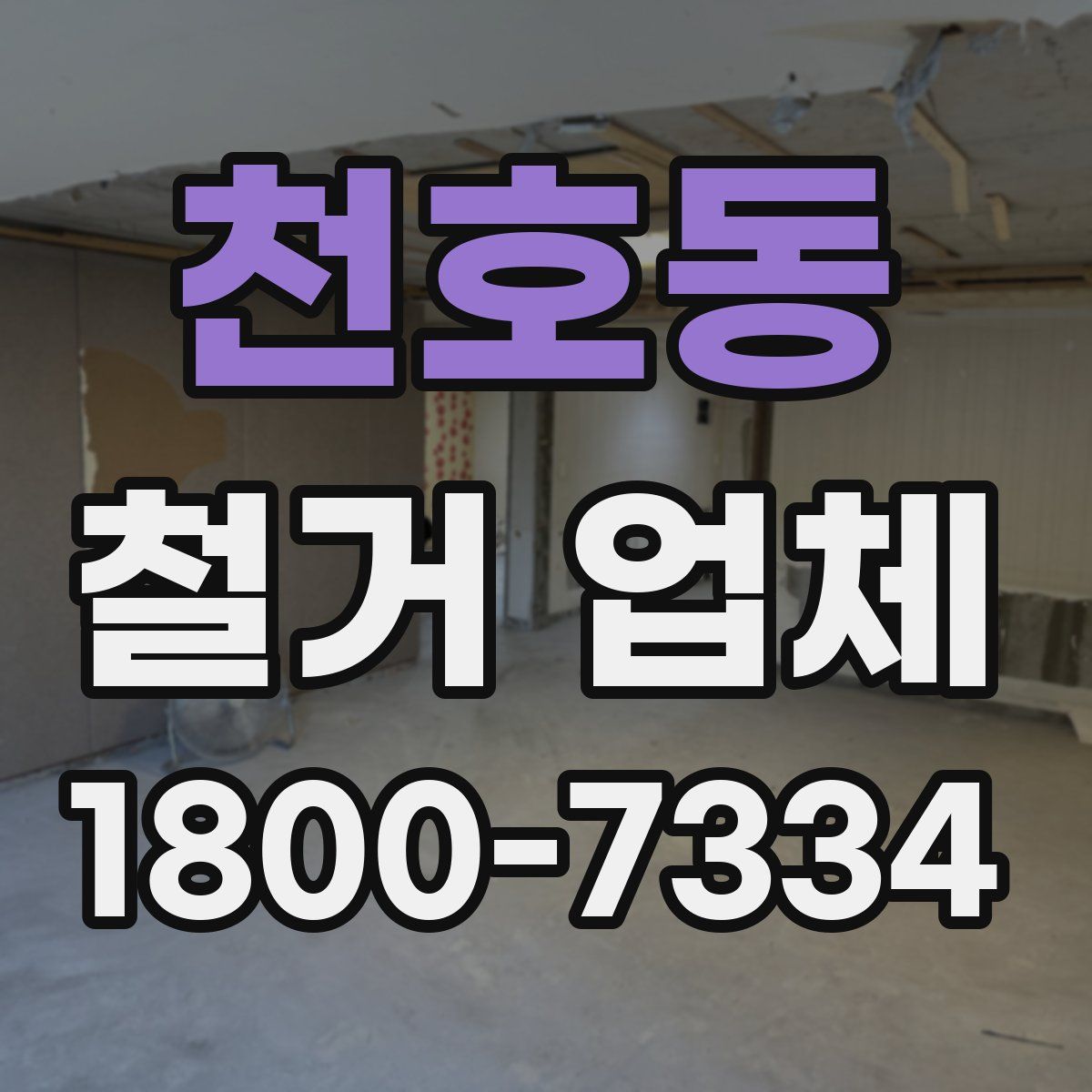 천호동 철거 업체