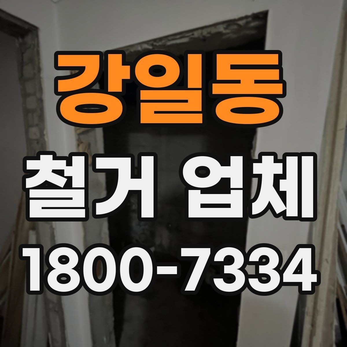 강일동 철거 업체 선택 시 자주 묻는 질문