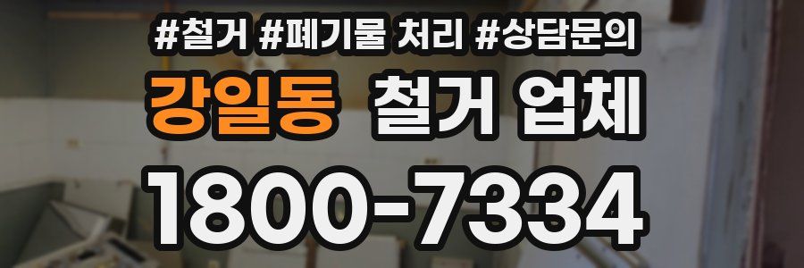 강일동 철거 업체