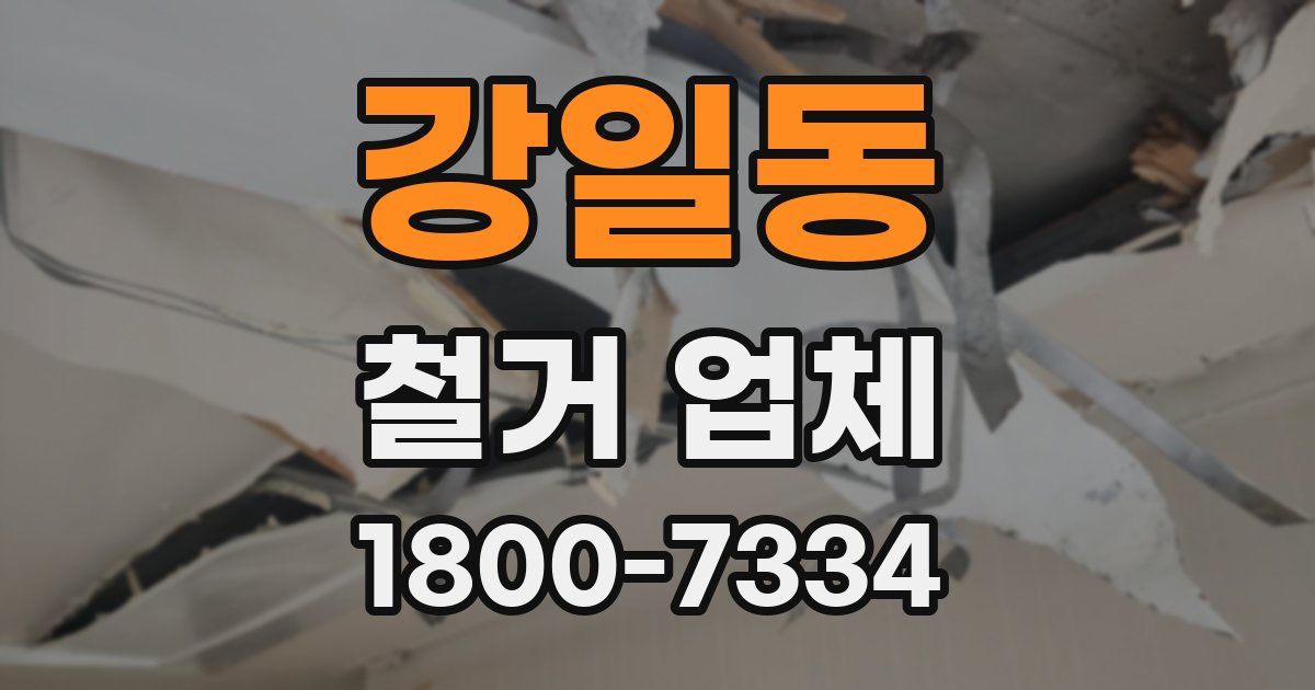 강일동 철거 업체