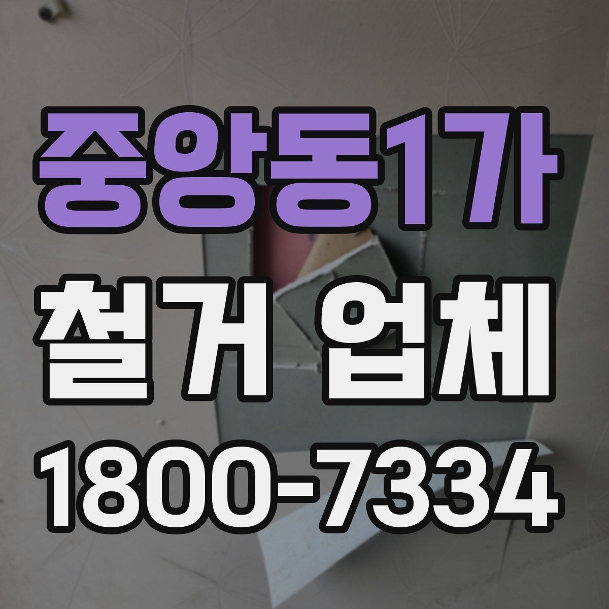 중앙동1가 철거 업체 현장 정리와 폐기물 처리 기준