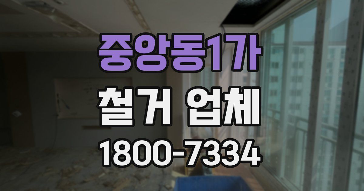 중앙동1가 철거 업체