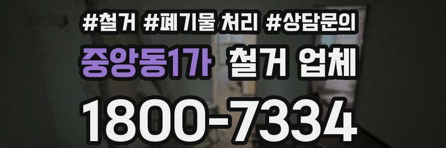 중앙동1가 철거 업체