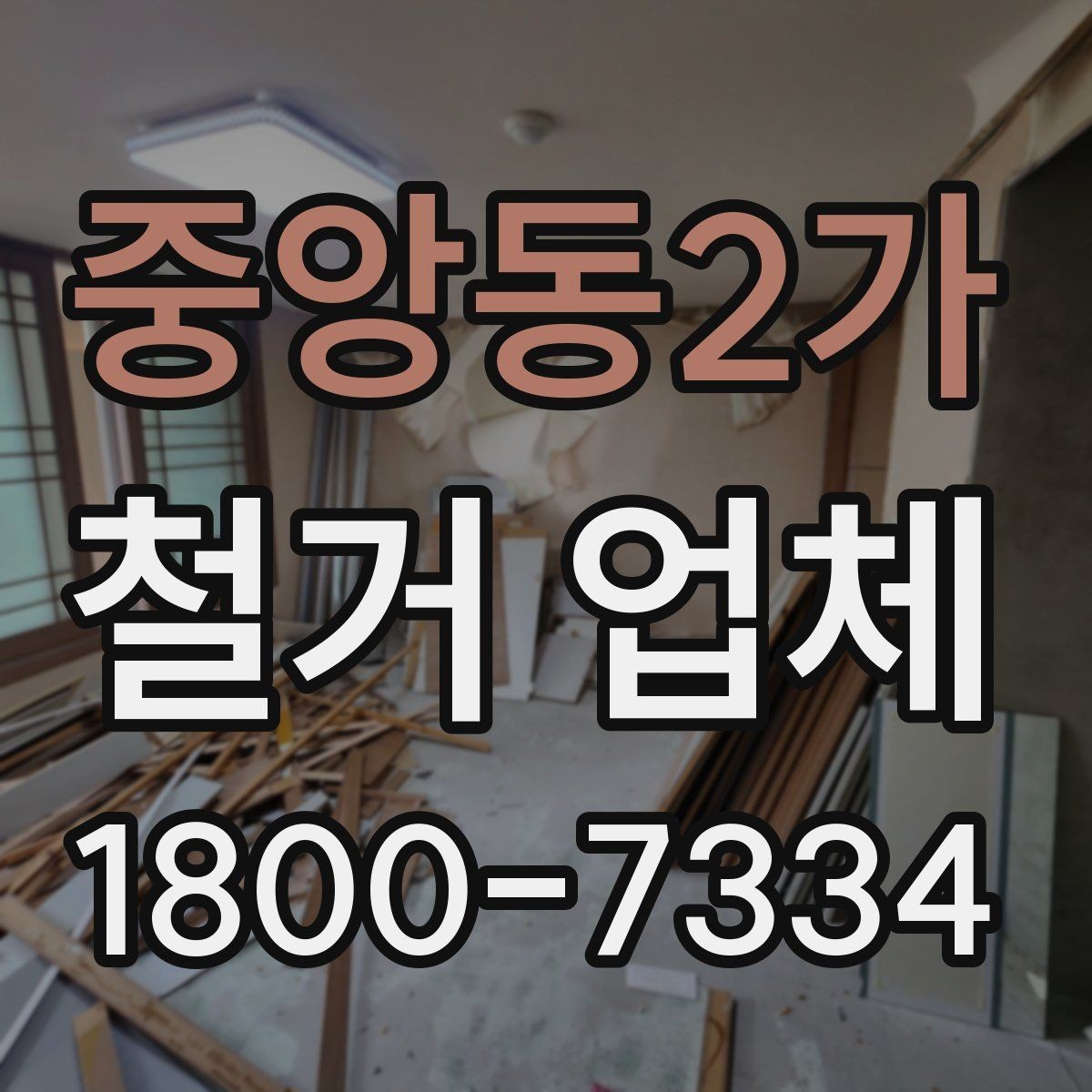 중앙동2가 철거 업체 원활한 진행을 위한 협의 사항