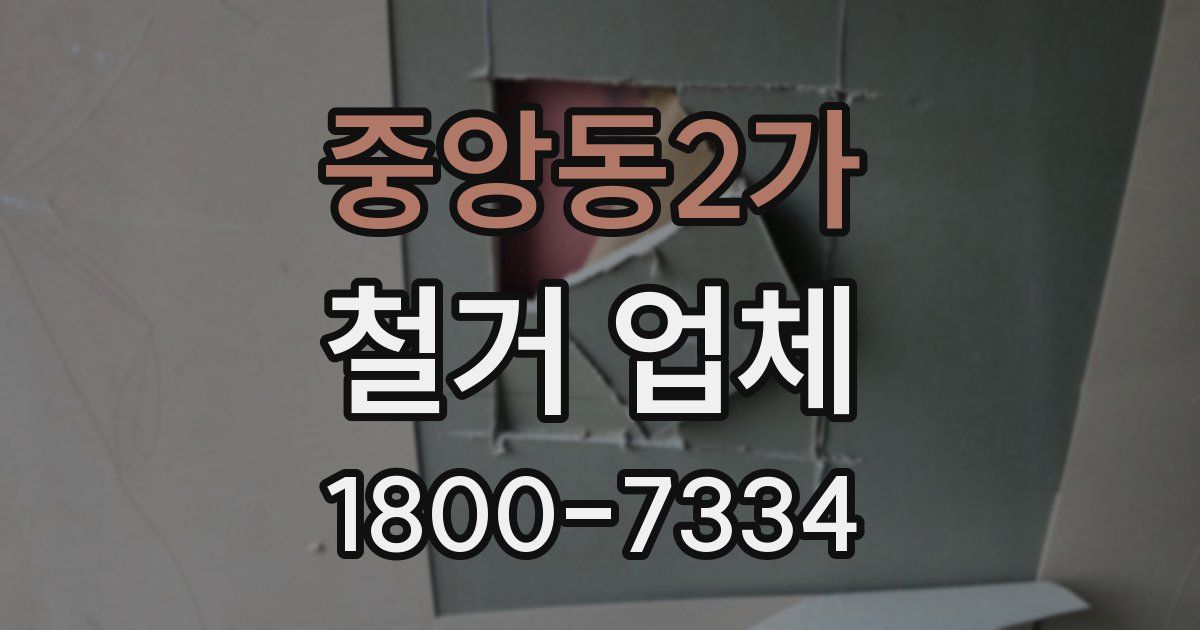 중앙동2가 철거 업체
