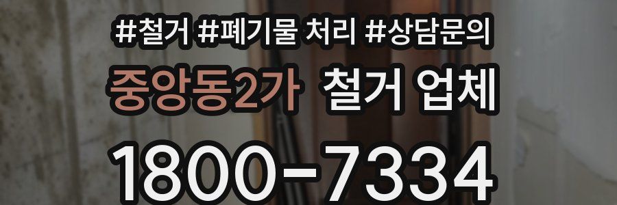 중앙동2가 철거 업체