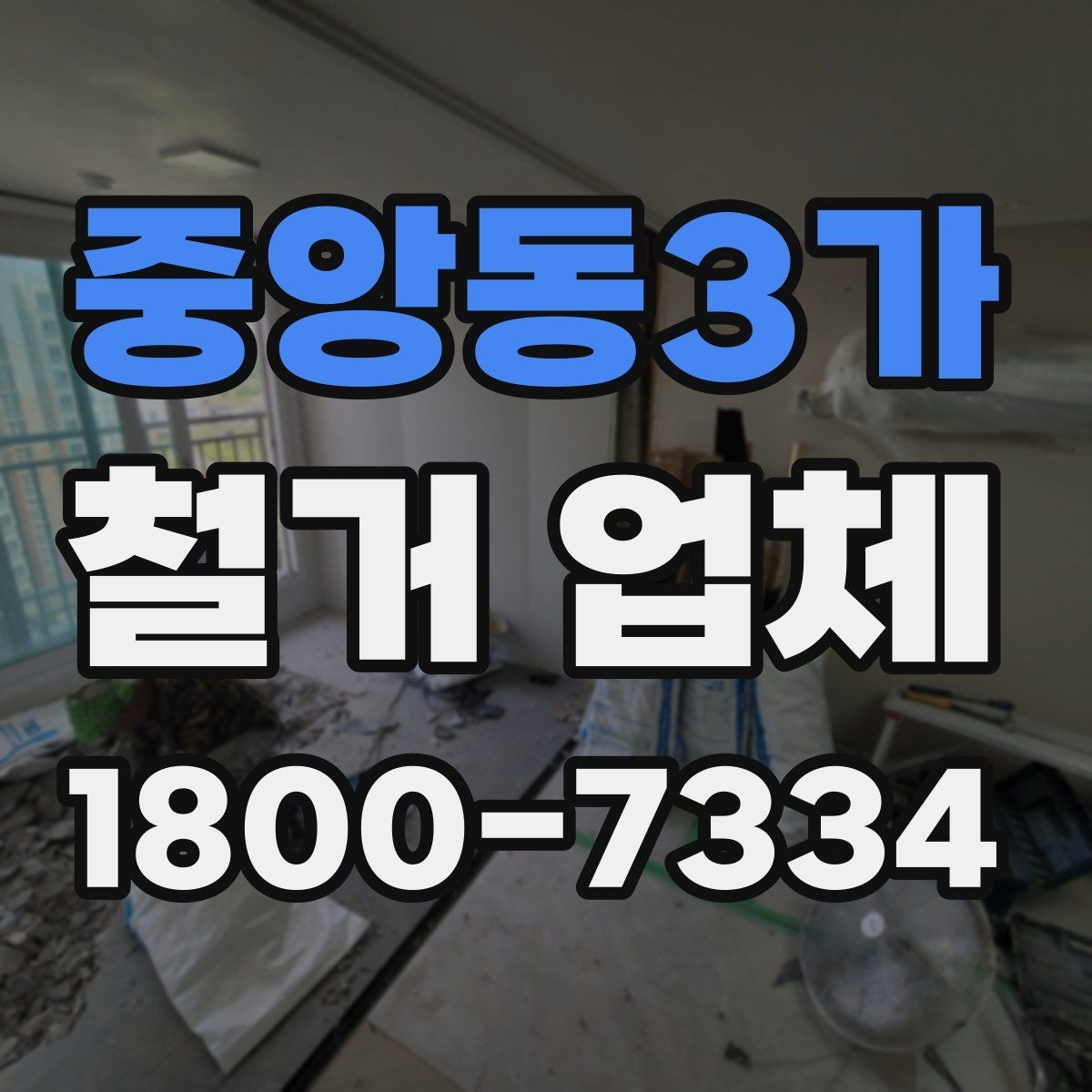 중앙동3가 철거 업체 견적 차이 나는 대표 원인