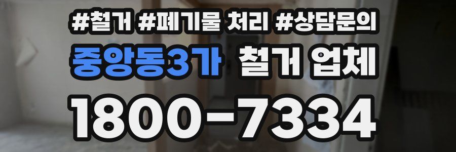 중앙동3가 철거 업체