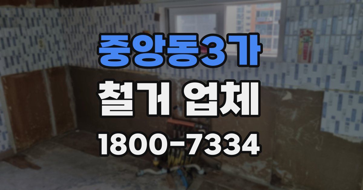 중앙동3가 철거 업체