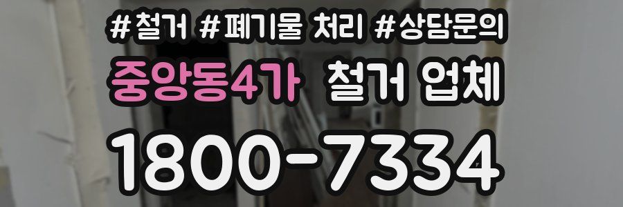 중앙동4가 철거 업체